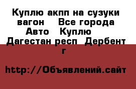 Куплю акпп на сузуки вагонR - Все города Авто » Куплю   . Дагестан респ.,Дербент г.